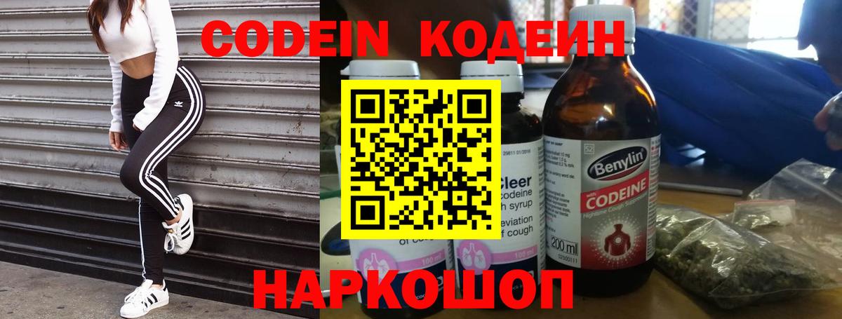 Кодеиновый сироп Lean напиток Lean (лин)  Кодеин Purple Drank  Вышний Волочёк  Вход с VPN 